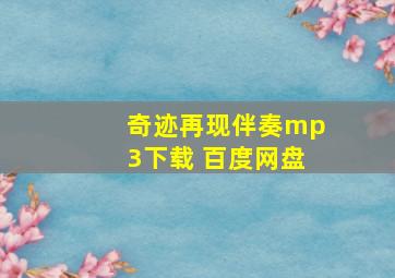 奇迹再现伴奏mp3下载 百度网盘